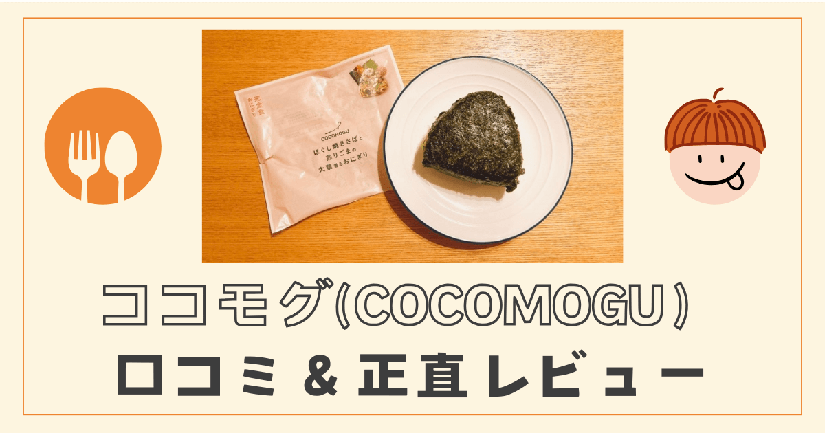 【写真あり】ココモグおにぎりを正直レビュー！口コミ・評判＆料金も