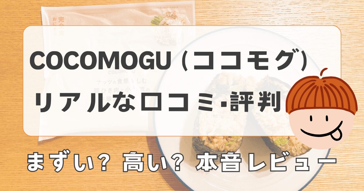 【ココモグの口コミ・評判】まずい？高い？メリット・デメリットまとめ