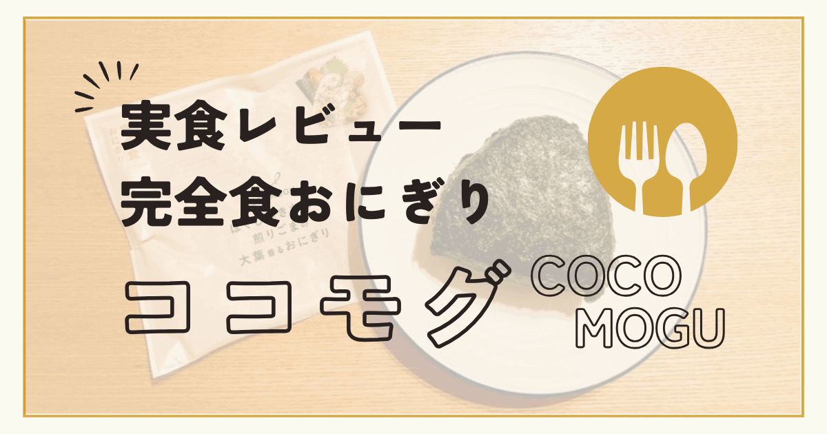 【実食レビュー】ココモグ（COCOMOGU）の口コミ・評判は？完全食おにぎり