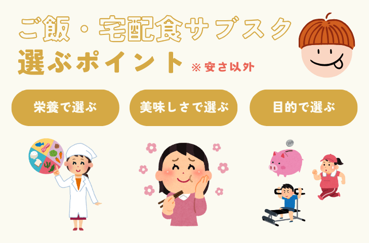 ご飯・宅配食サブスク、選ぶポイント