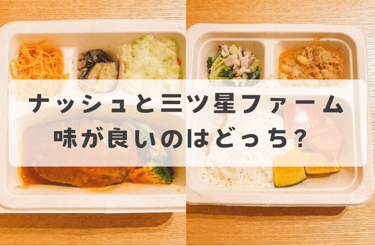 味の違い|ナッシュと三ツ星ファーム、どっちがおいしい?