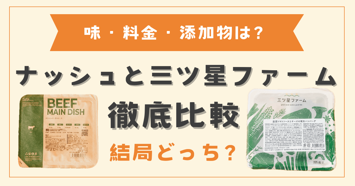 ナッシュと三ツ星ファームどっちがいい？味・料金・添加物を徹底比較！