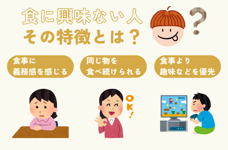 食に興味ない人の特徴とは？