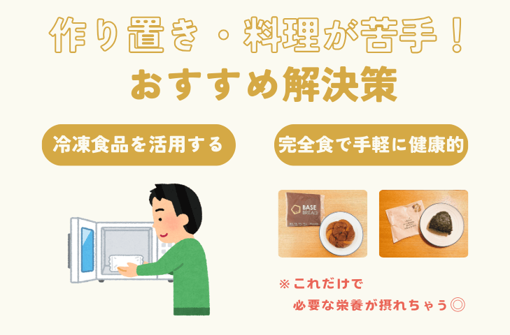 作り置き・料理が苦手！おすすめ解決策