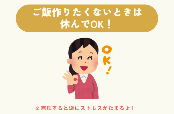 ご飯作りたくないときは休んでOK!