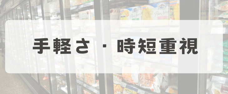 手軽さ＆時短重視