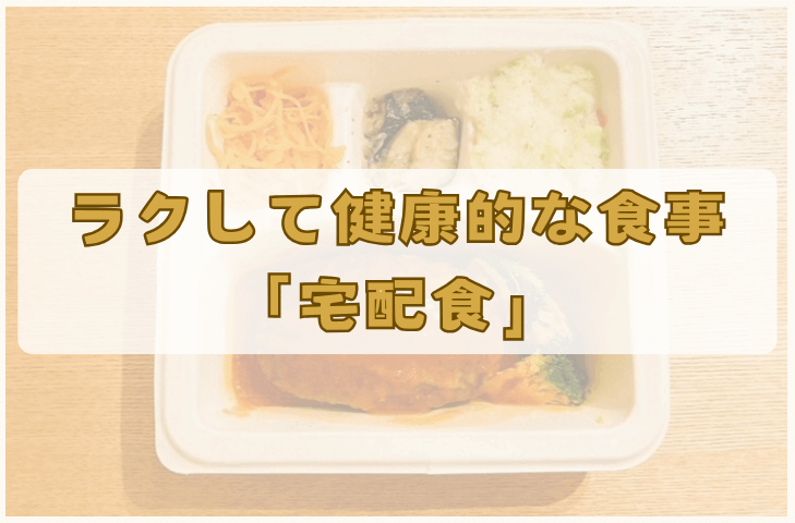 もっとラクに健康的な食事をするなら宅配食