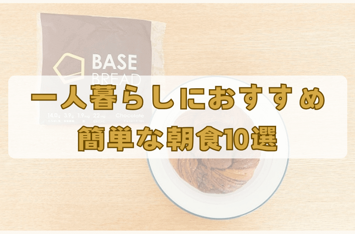 一人暮らしで時間ない朝に！おすすめ簡単朝食10選