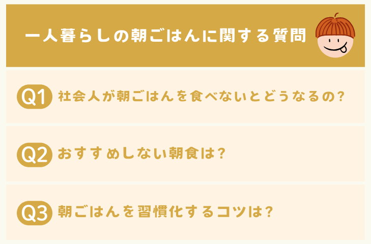 一人暮らしの朝ご飯に関するよくある質問