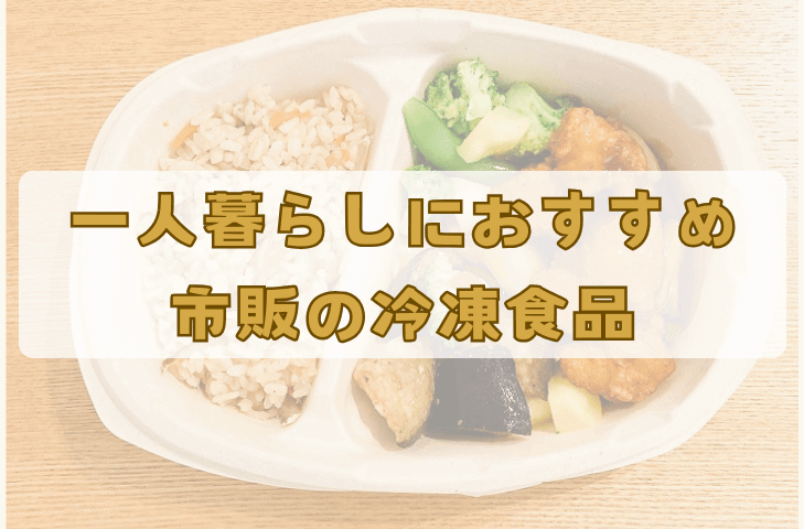 一人暮らしにおすすめ！市販の冷凍食品6選