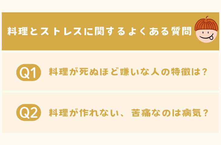 料理とストレスに関するよくある質問