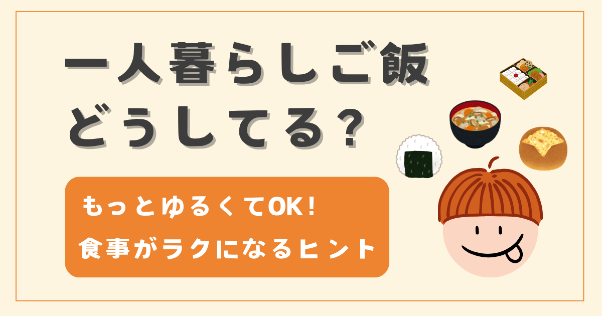 一人暮らしご飯どうしてる？｜ラクになる便利アイテム＆考え方まとめ
