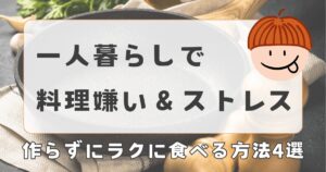 一人暮らしで料理嫌い…ストレスが限界なら「作らない」が正解だった