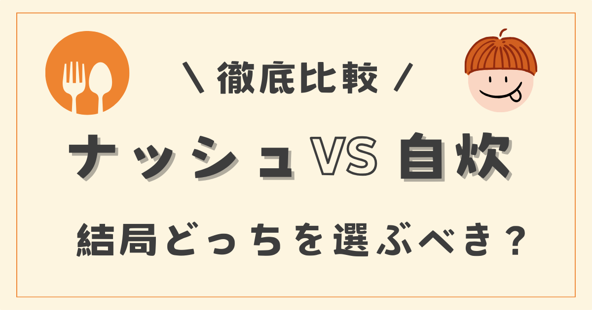 【ナッシュvs自炊】どっちがコスパ最強？4つのポイントで徹底比較