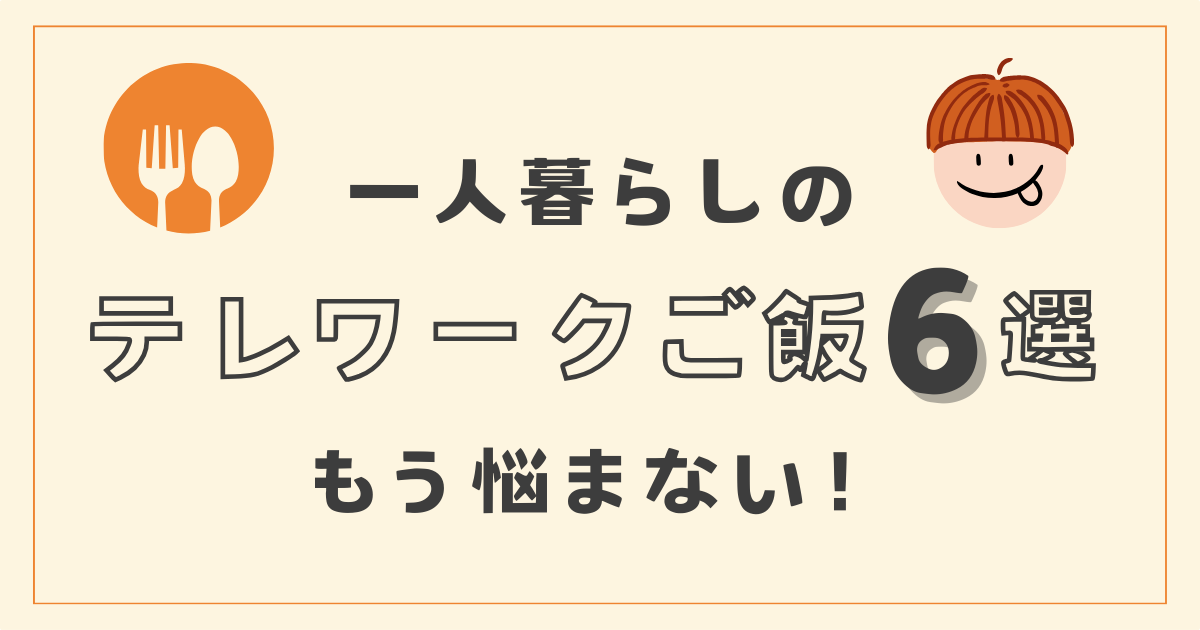 テレワーク中の一人暮らしに！おすすめ昼ごはん6選【もう悩まない】