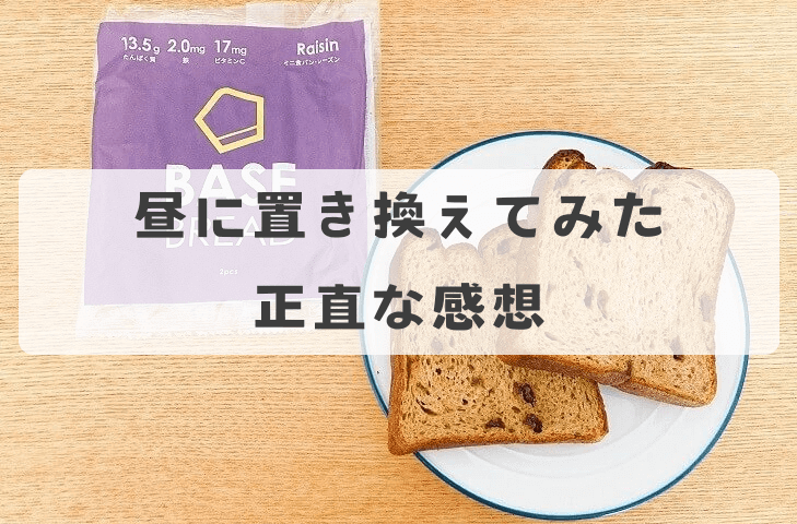 昼ごはんをベースブレッドに置き換えてみた感想