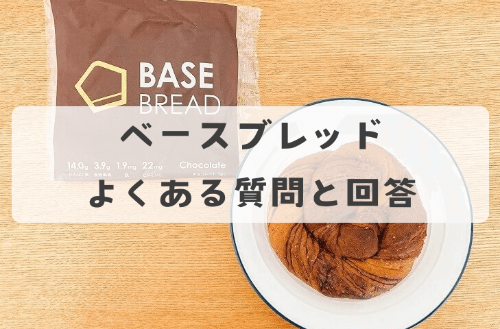 ベースブレッドに関するよくある質問と回答
