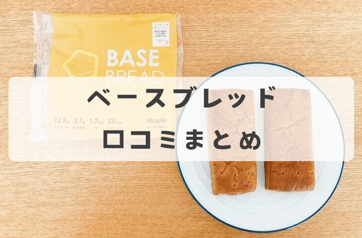 ベースブレッドを昼に置き換えた人の口コミまとめ