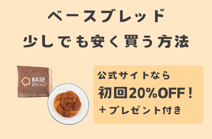 ベースブレッドを少しでも安く買う方法