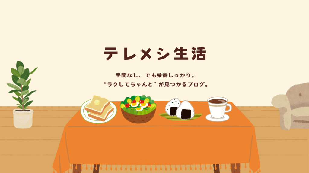 テレメシ生活