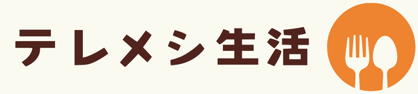 テレメシ生活