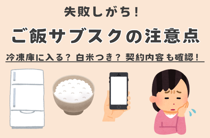 失敗しがち!ご飯サブスクを選ぶときの注意点