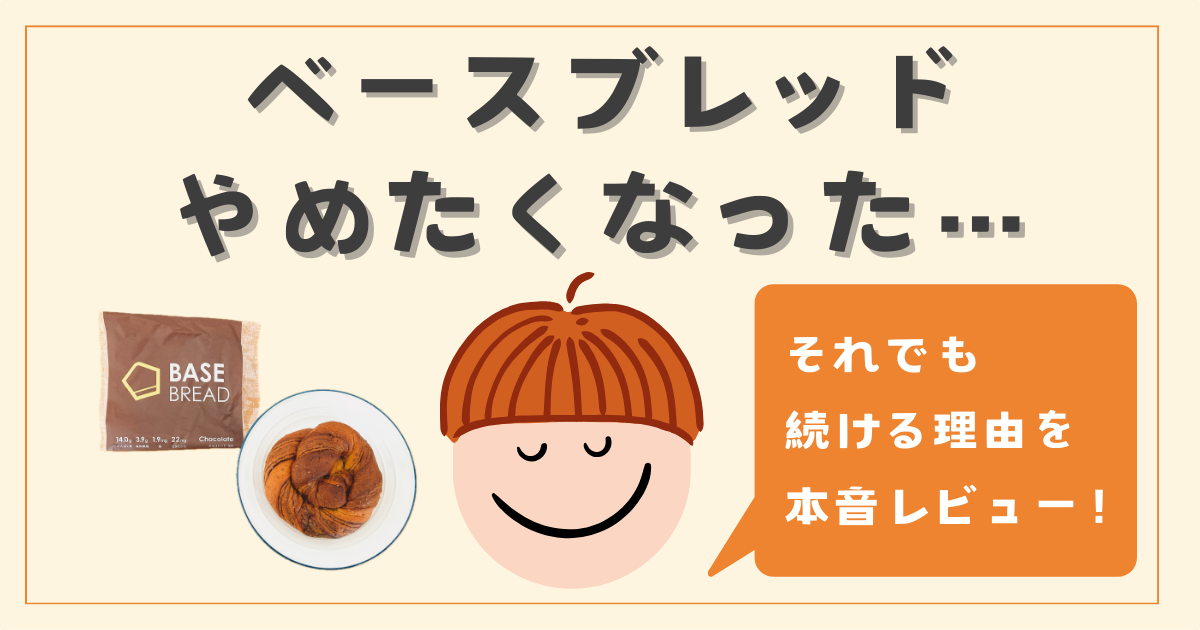 ベースブレッド、やめたくなった…それでも続ける理由＆リアルな口コミ