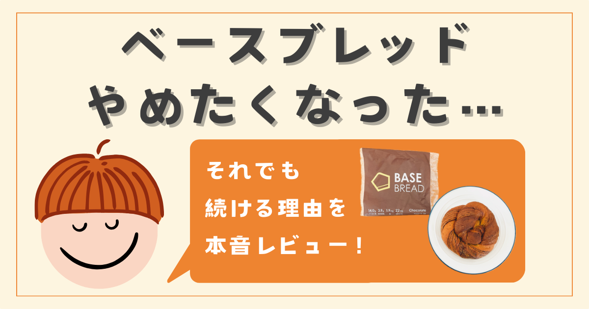 ベースブレッド、やめたくなった…それでも続ける理由＆リアルな口コミ