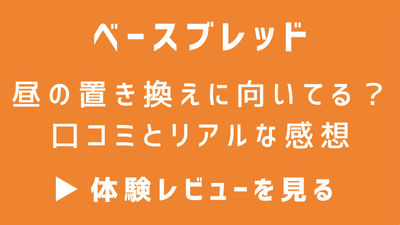 ベースブレッドは昼の置き換えに向いてる？