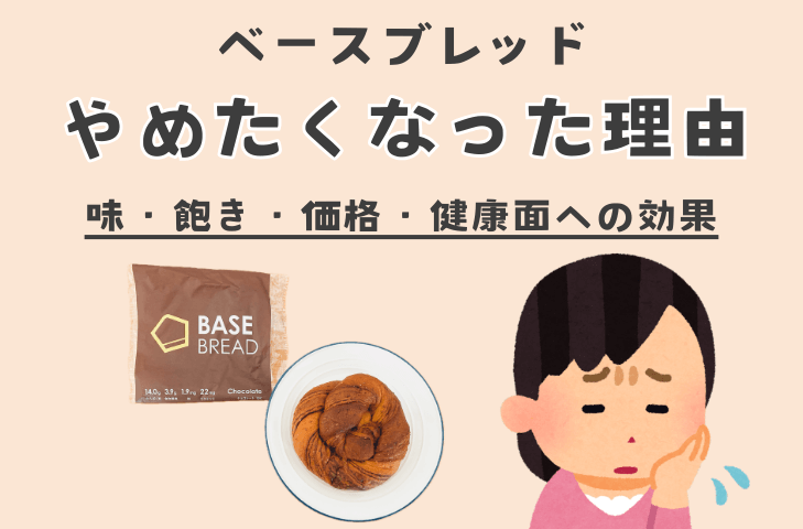 ベースブレッドをやめたくなった理由【正直レビュー】