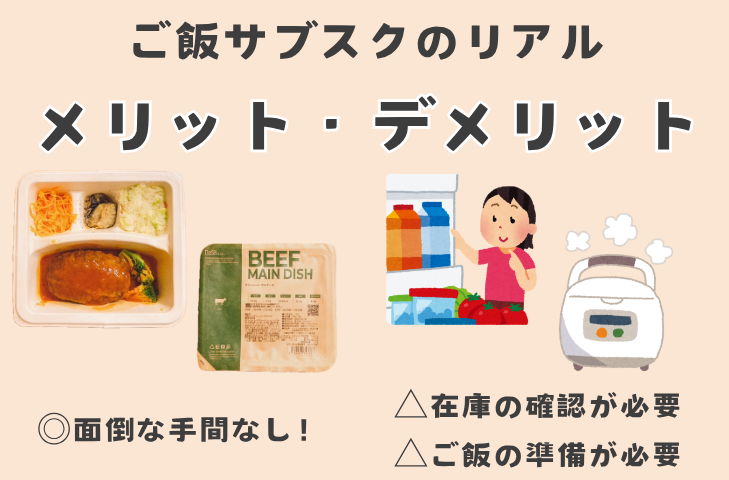 ご飯サブスクのリアル|メリット・デメリット