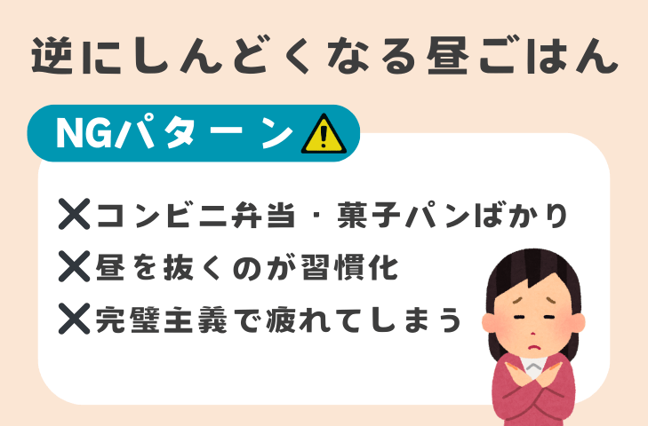 NGパターンはこれ！逆にしんどくなる昼ごはん