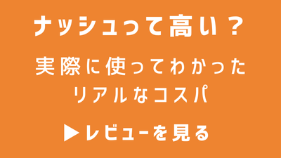 ナッシュって高い？リアルなコスパ