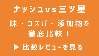ナッシュと三ツ星ファームを徹底比較