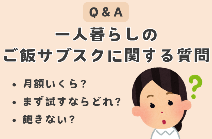 Q&A|一人暮らしのご飯サブスクに関する質問