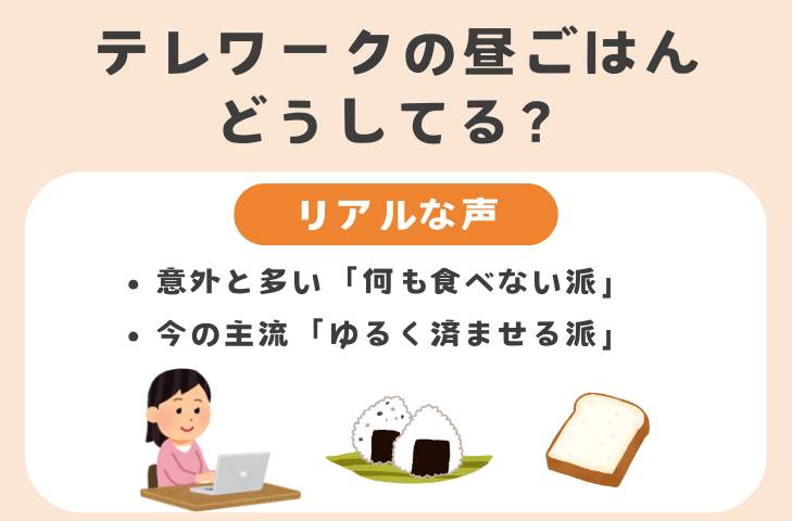 みんなはテレワークの昼ごはんどうしてる？リアルな声
