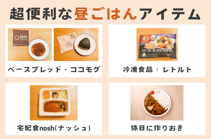 ストックしておくと安心！超便利な昼ごはんアイテム