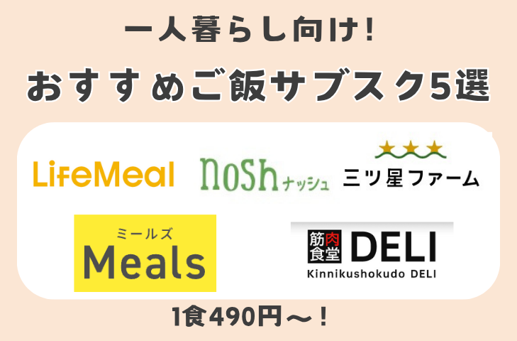【1食490円〜】安い!一人暮らし向けご飯サブスク5選