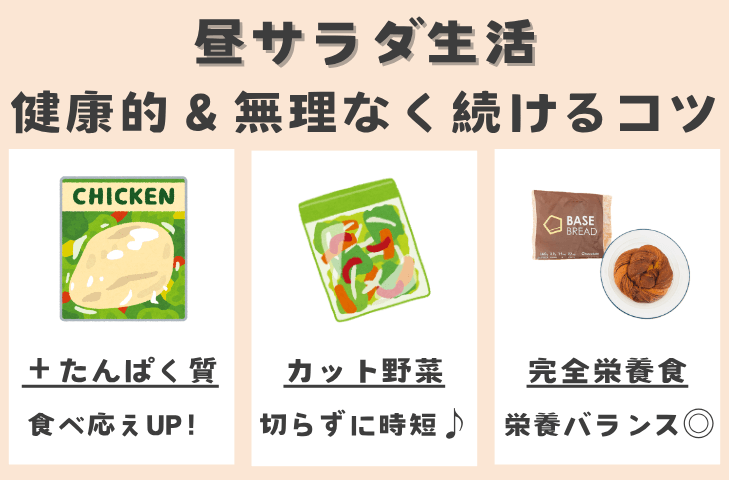 昼サラダ生活を「健康的に&無理なく」続けるコツ