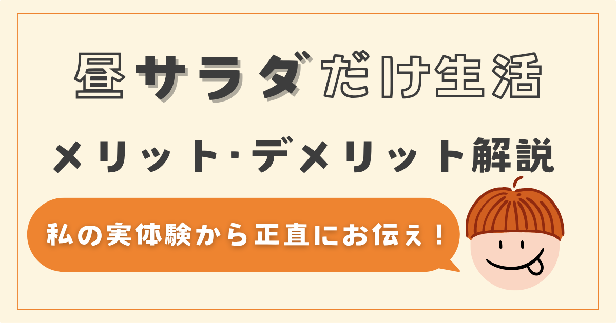【昼サラダだけの生活続けた結果】メリット＆デメリットは？続けるコツも