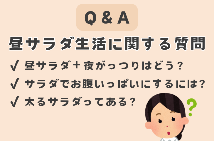 昼サラダだけ生活に関するよくある質問