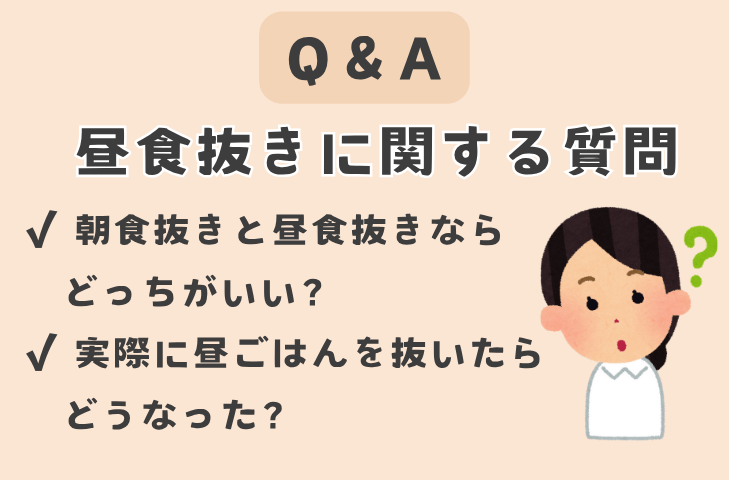 昼食抜きに関するよくある質問