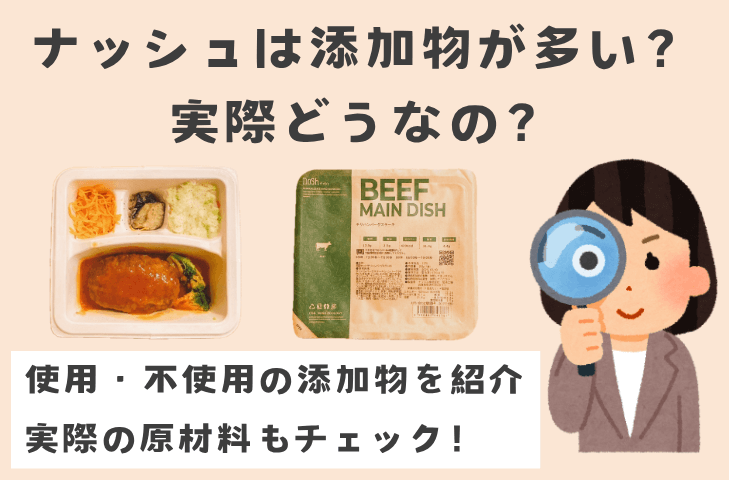 ナッシュは添加物が多いって本当?