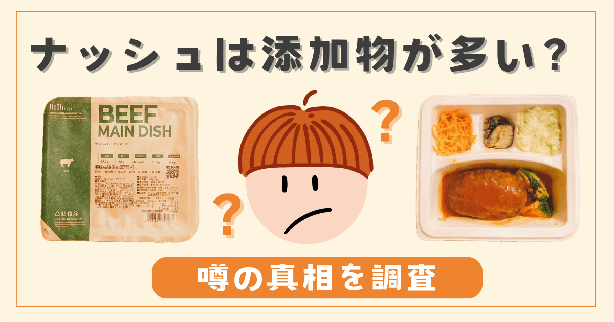 ナッシュは添加物が多い？健康に悪いって本当？噂の真相を徹底調査