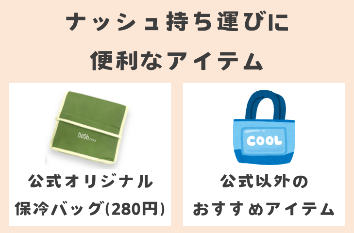 ナッシュ持ち運びに便利なアイテム
