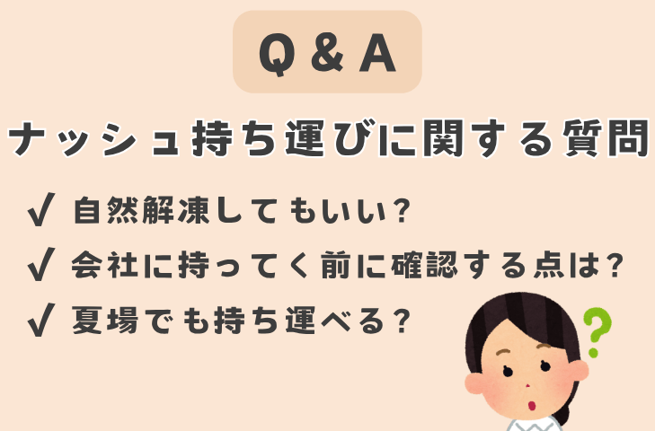 ナッシュ持ち運びに関するよくある質問