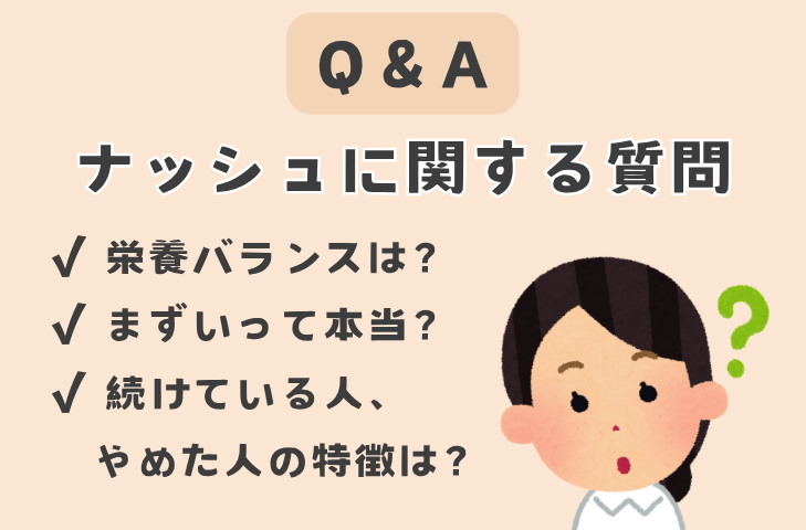 ナッシュに関するよくある質問