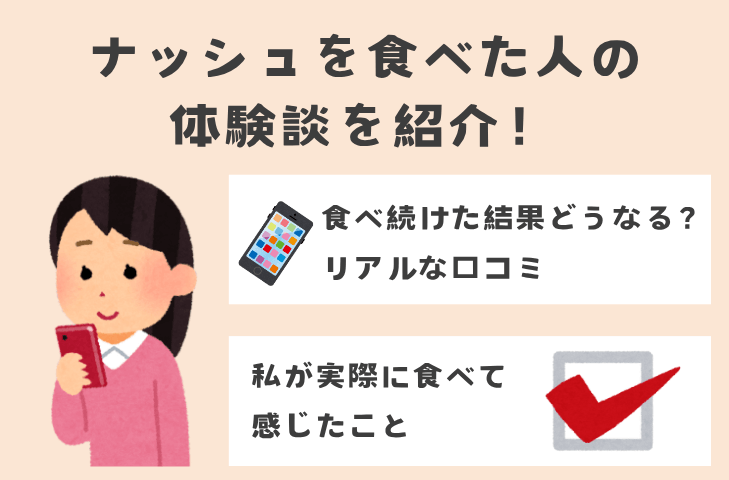 ナッシュを食べた人の体験談を紹介!