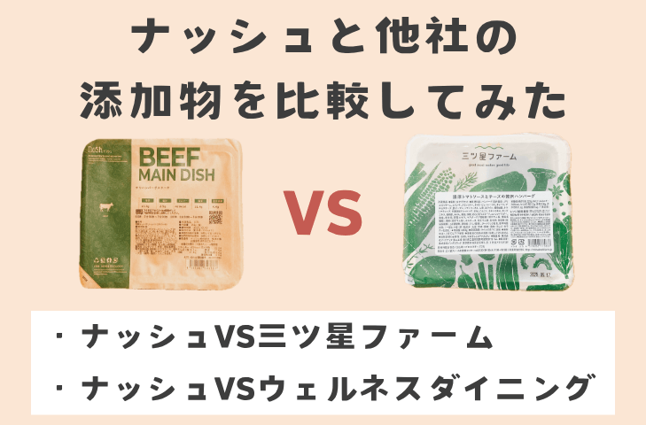 ナッシュと他社の添加物を比較してみた