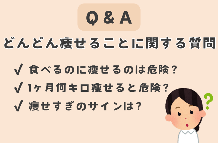 どんどん痩せることに関するよくある質問
